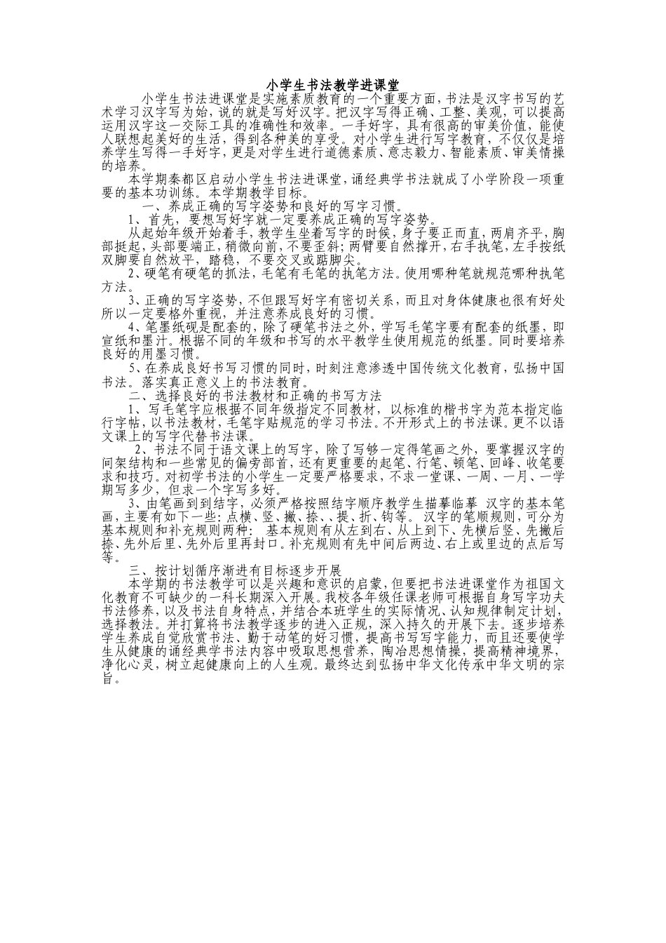 小学生书法教学进课堂(2)_第1页