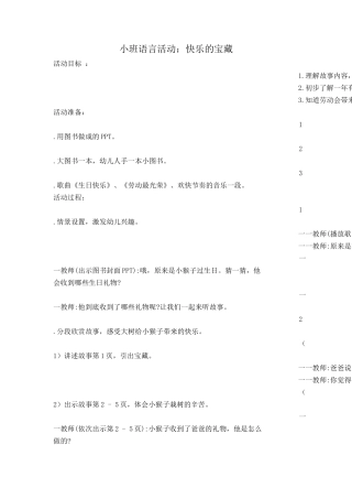 小班语言：快乐的宝藏