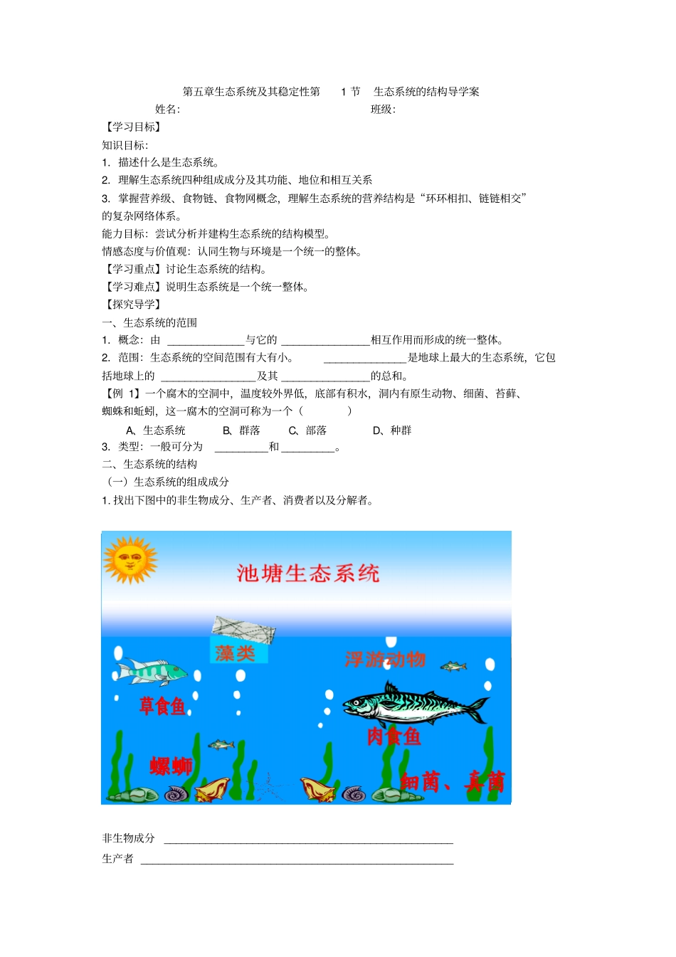 人教版生物必修3生态系统及其稳定性第1节生态系统的结构公开课导学案_第1页