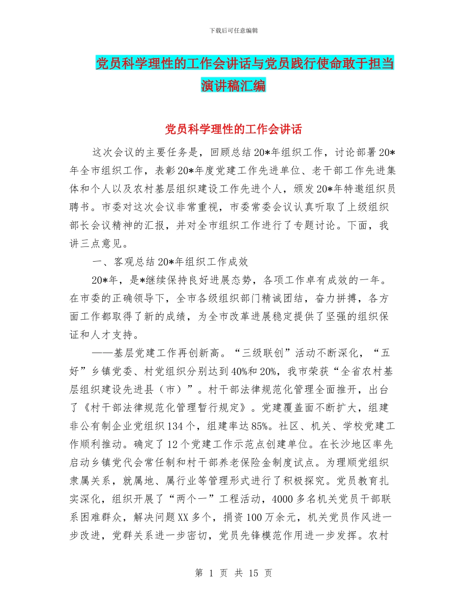 党员科学理性的工作会讲话与党员践行使命敢于担当演讲稿汇编_第1页