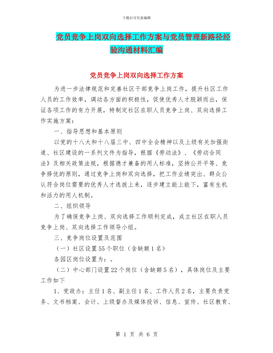 党员竞争上岗双向选择工作方案与党员管理新路径经验交流材料汇编_第1页