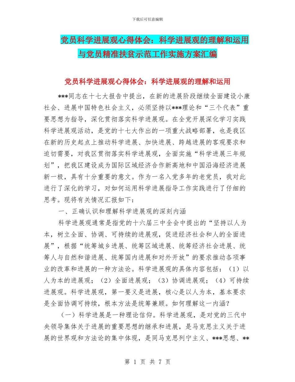 党员科学发展观心得体会：科学发展观的理解和运用与党员精准扶贫示范工作实施方案汇编_第1页