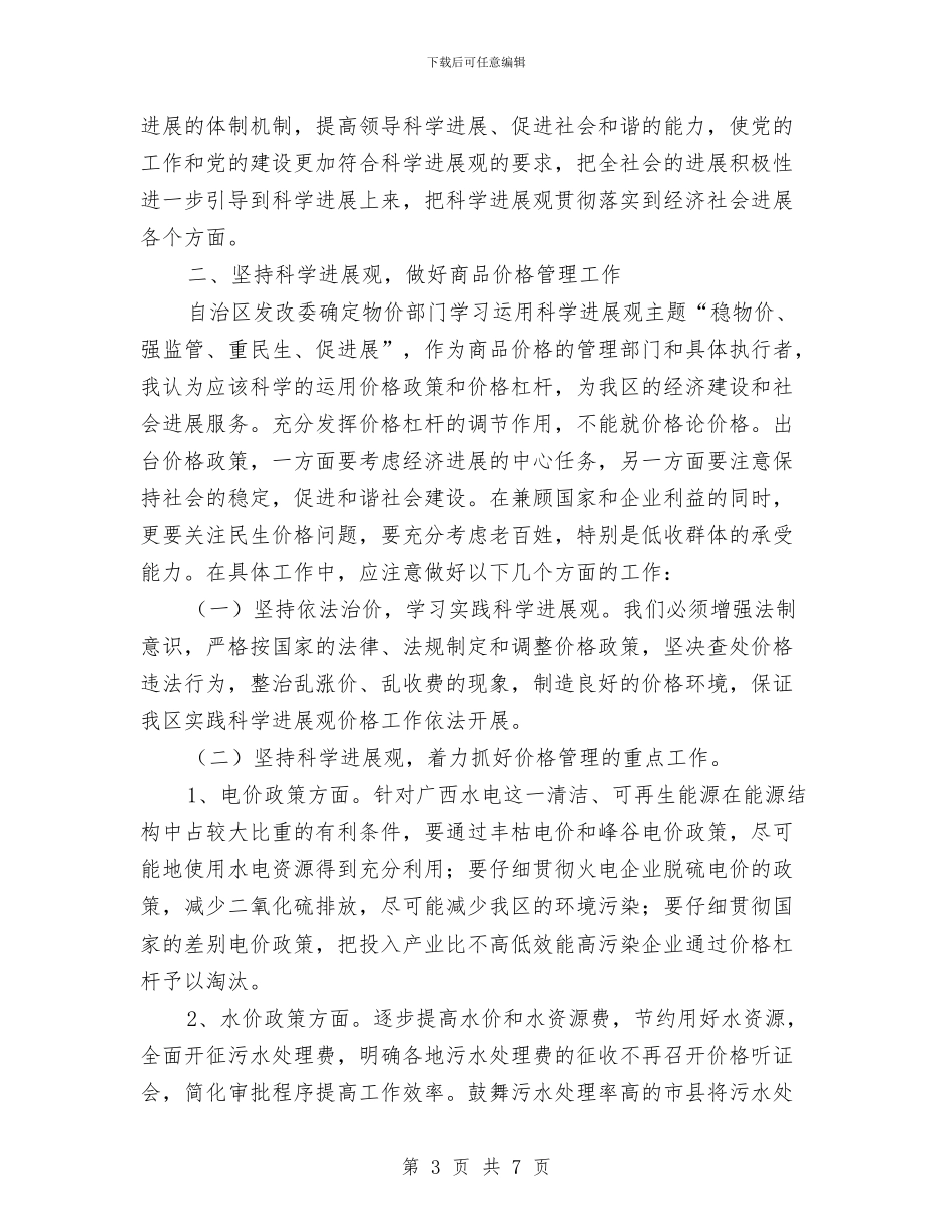 党员科学发展观心得体会：科学发展观的理解和运用与党员精准扶贫示范工作实施方案汇编_第3页