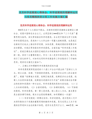 党员科学发展观心得体会：科学发展观的理解和运用与党员精准扶贫示范工作实施方案汇编