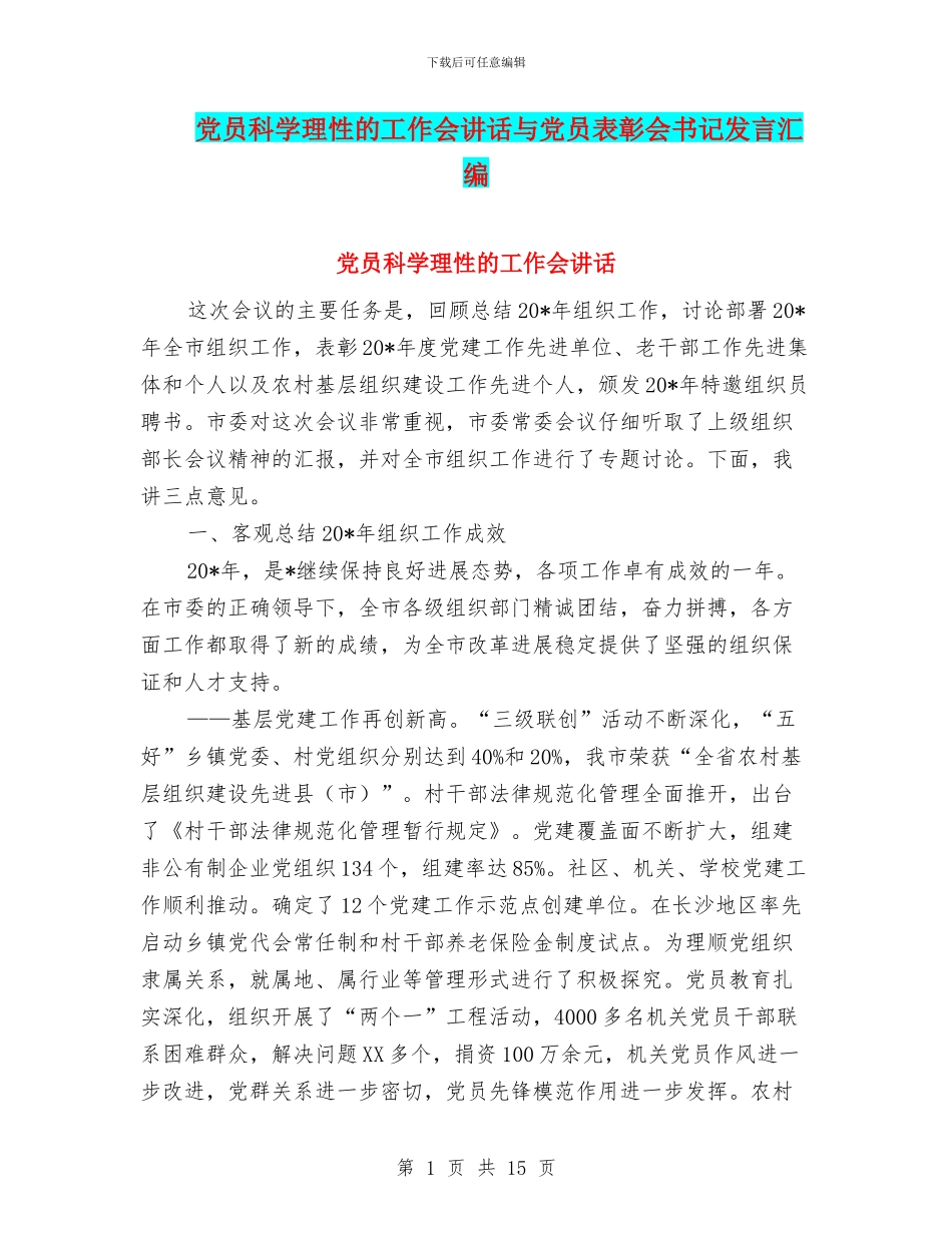 党员科学理性的工作会讲话与党员表彰会书记发言汇编_第1页