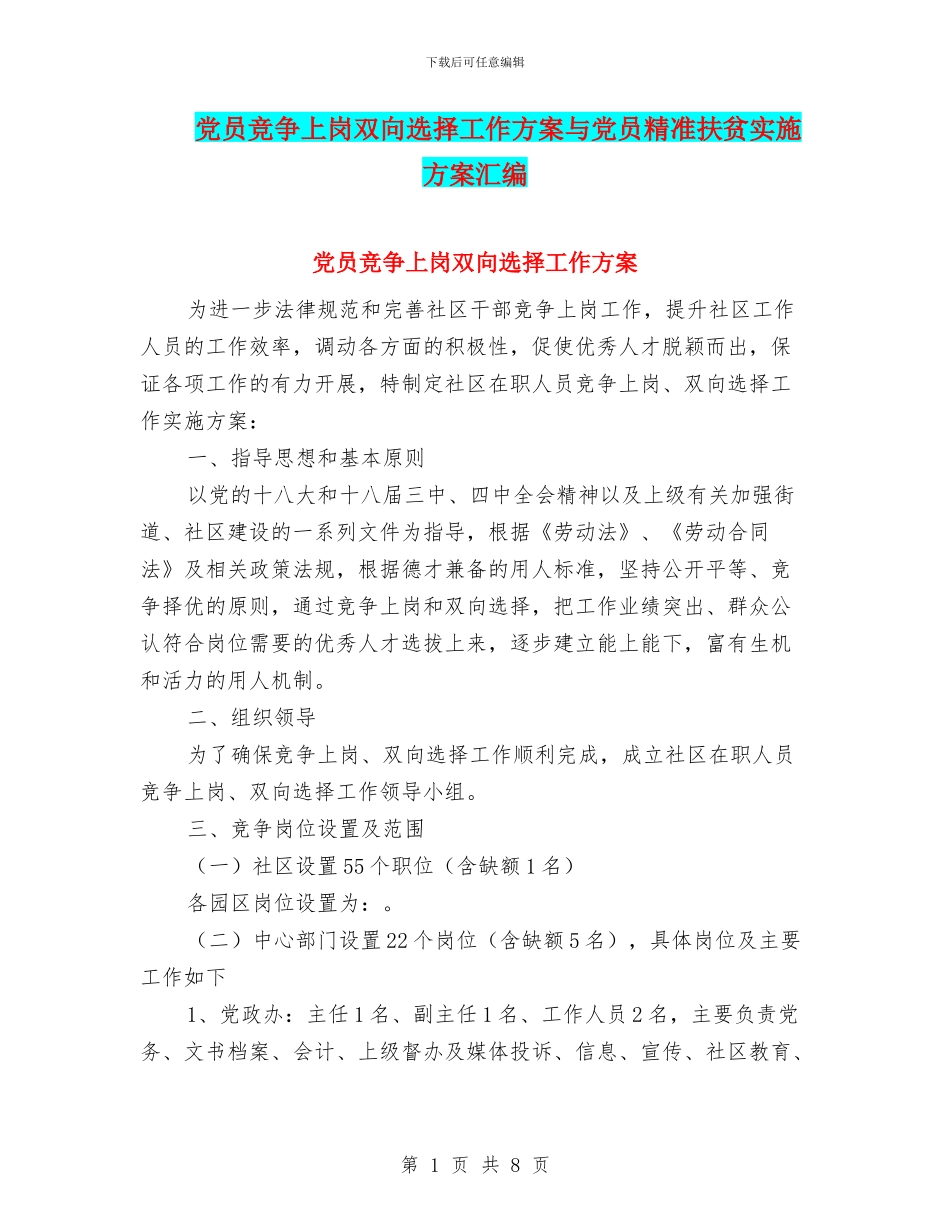 党员竞争上岗双向选择工作方案与党员精准扶贫实施方案汇编_第1页