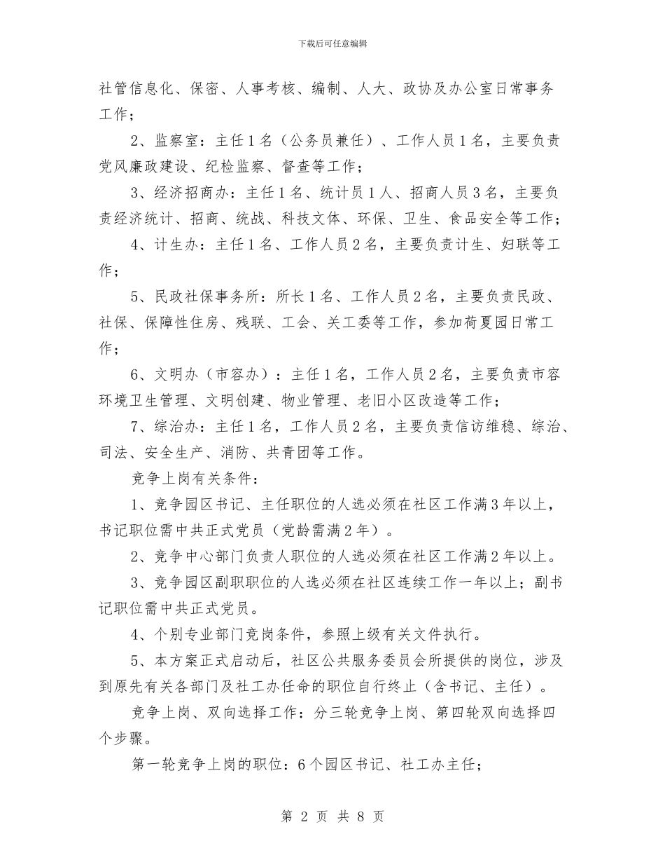 党员竞争上岗双向选择工作方案与党员精准扶贫实施方案汇编_第2页