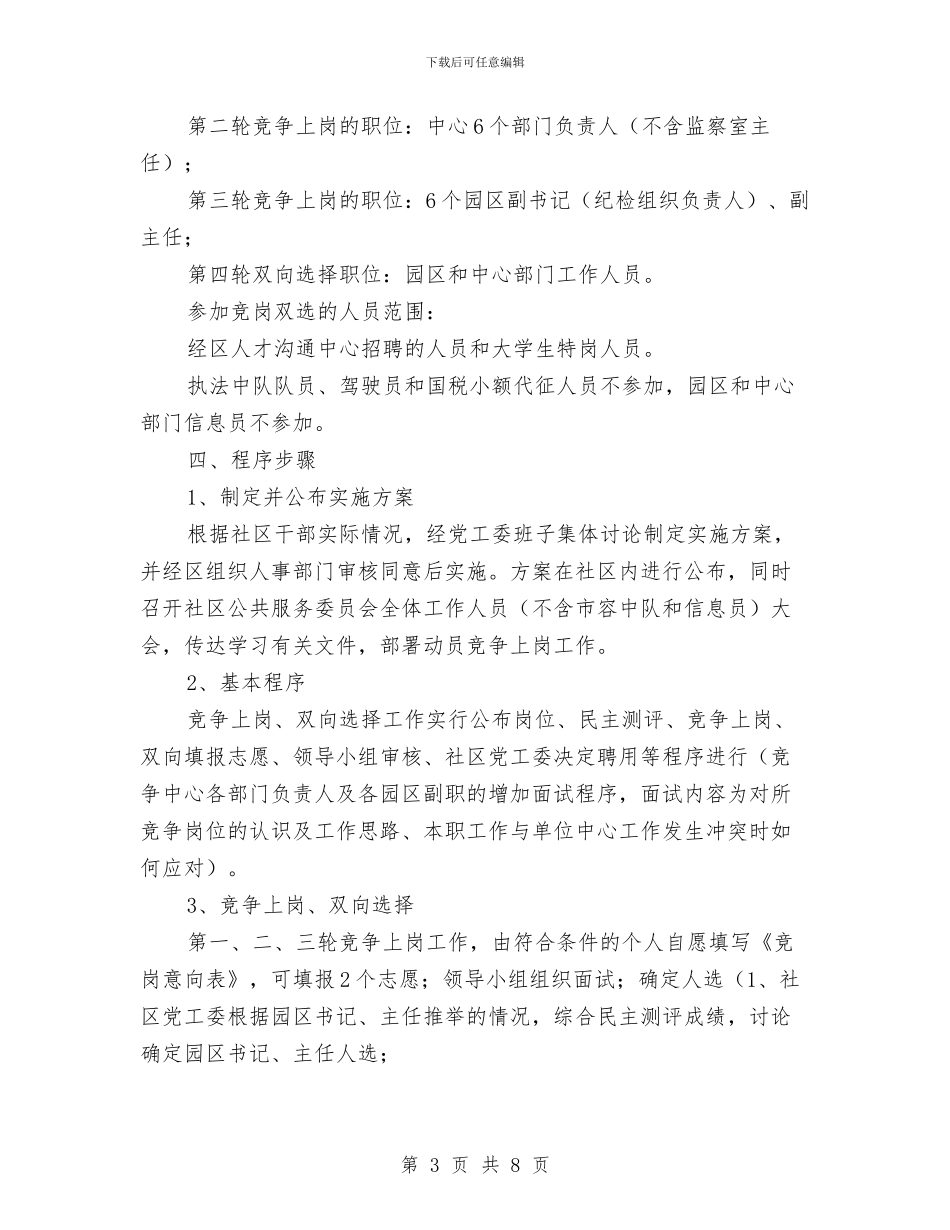 党员竞争上岗双向选择工作方案与党员精准扶贫实施方案汇编_第3页