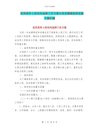 党员竞争上岗双向选择工作方案与党员精准扶贫实施方案汇编
