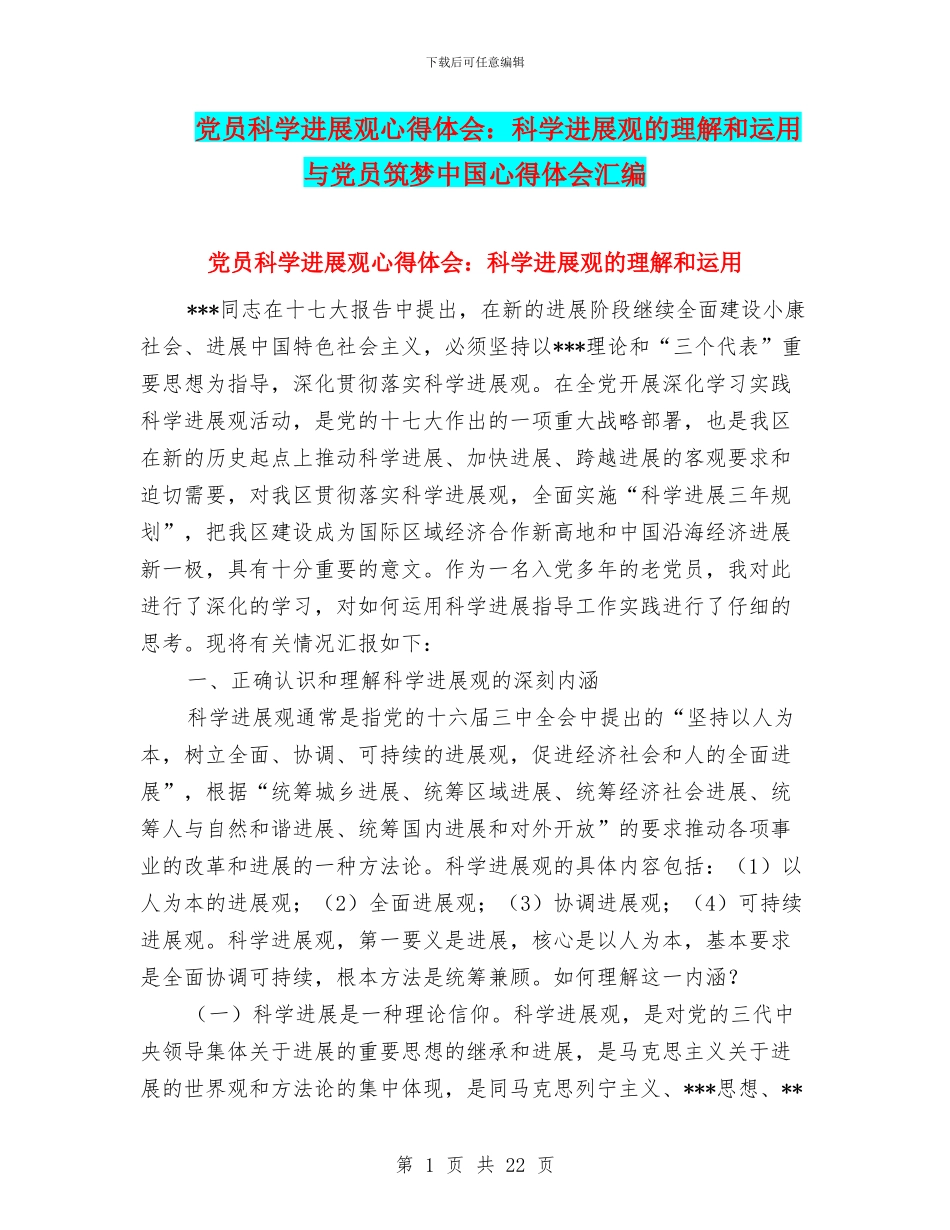 党员科学发展观心得体会：科学发展观的理解和运用与党员筑梦中国心得体会汇编_第1页