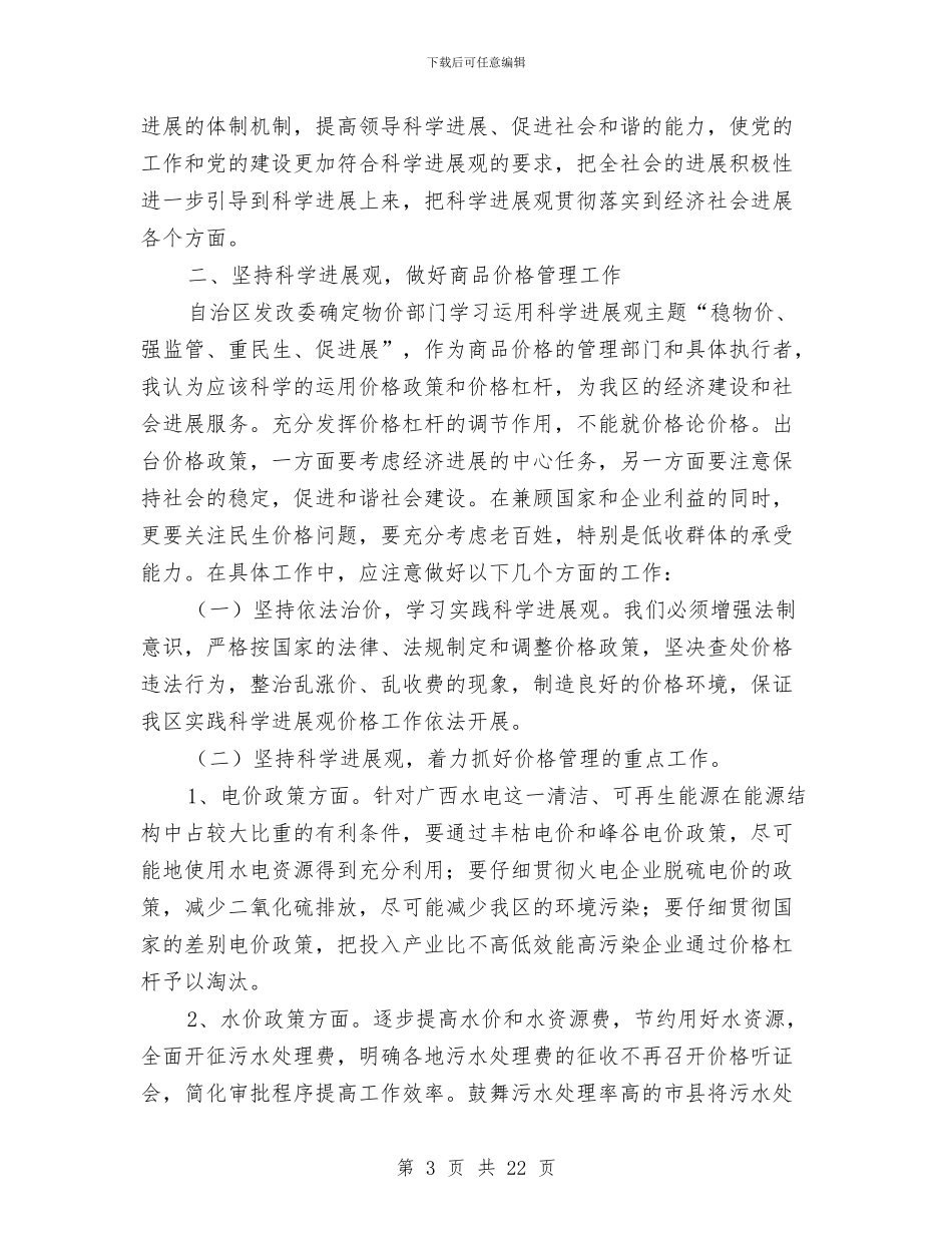 党员科学发展观心得体会：科学发展观的理解和运用与党员筑梦中国心得体会汇编_第3页