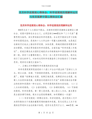 党员科学发展观心得体会：科学发展观的理解和运用与党员筑梦中国心得体会汇编