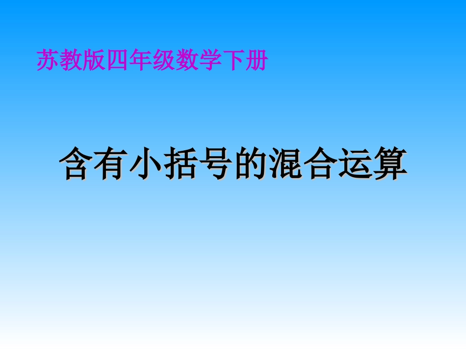 《含有小括号的混合运算》课件PPT_第1页