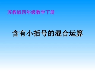 《含有小括号的混合运算》课件PPT