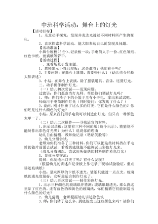 中班科学活动：舞台上的灯光