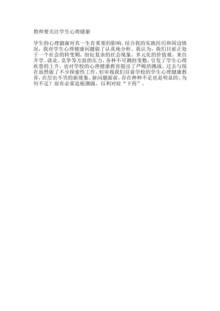 教师要关注学生心理健康