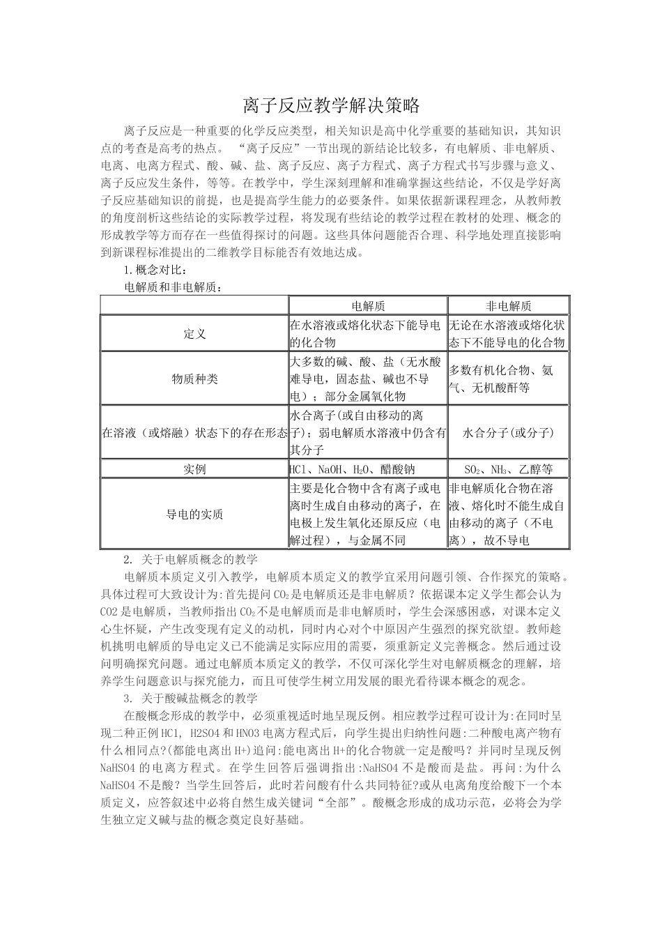 离子反应教学解决策略_第1页