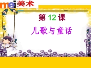 第_18_课_儿歌和童话故事