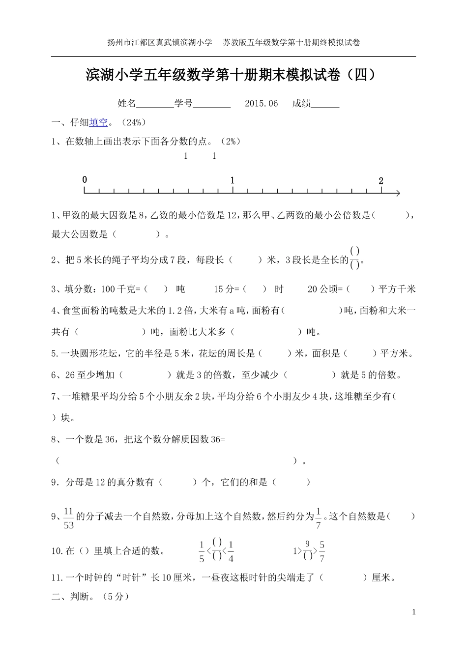 五年级数学第十册期末模拟试卷（四）_第1页