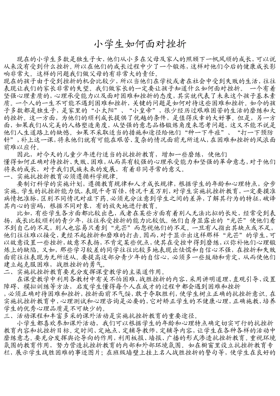 小学生如何面对挫折_第1页
