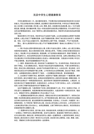 浅谈中学生心理健康教育 (4)