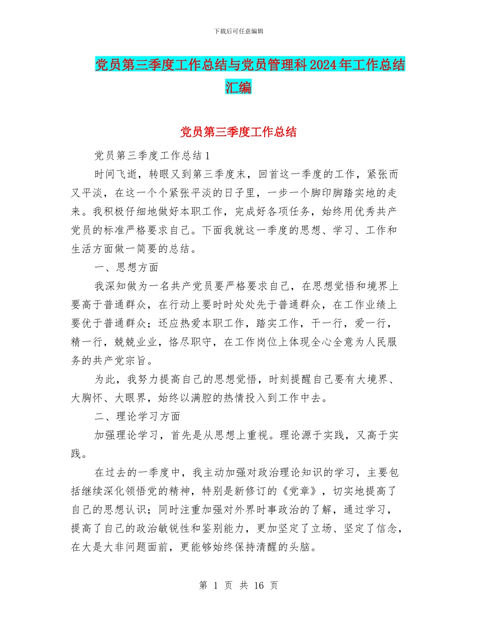 党员第三季度工作总结与党员管理科2024年工作总结汇编_第1页