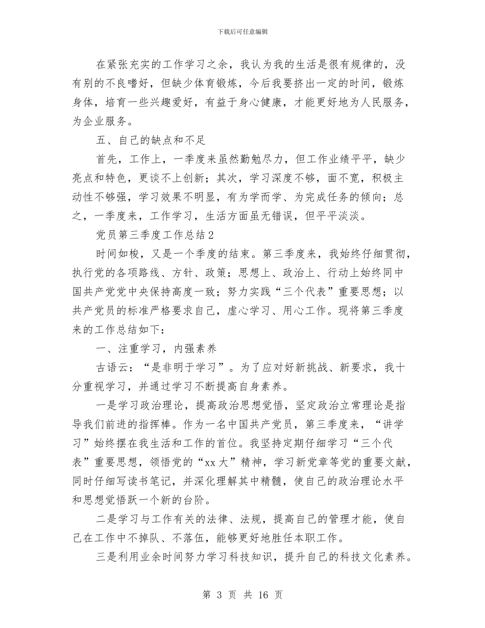 党员第三季度工作总结与党员管理科2024年工作总结汇编_第3页