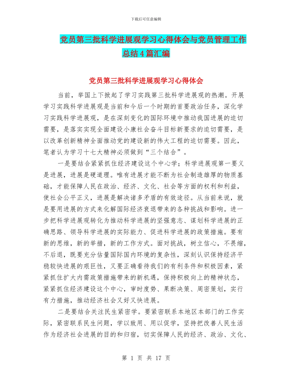 党员第三批科学发展观学习心得体会与党员管理工作总结4篇汇编_第1页