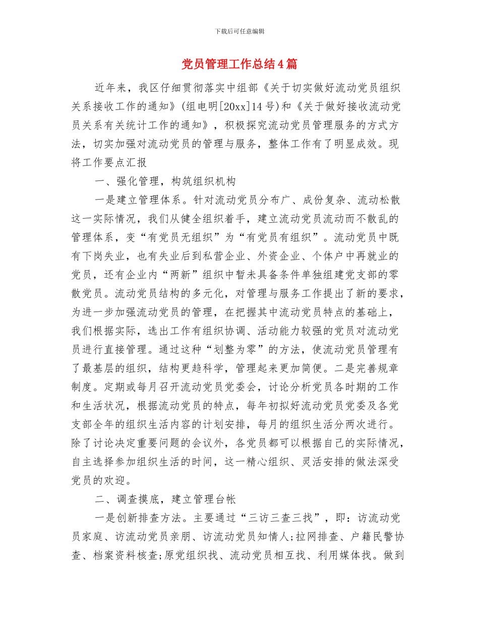 党员第三批科学发展观学习心得体会与党员管理工作总结4篇汇编_第3页