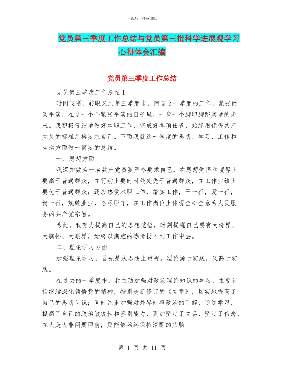 党员第三季度工作总结与党员第三批科学发展观学习心得体会汇编_第1页