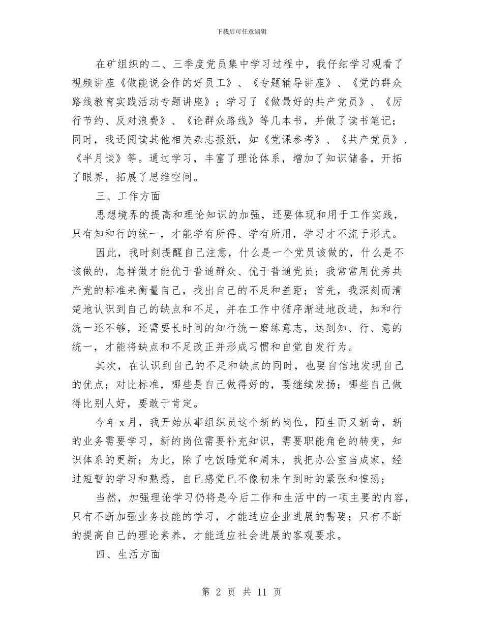 党员第三季度工作总结与党员第三批科学发展观学习心得体会汇编_第2页