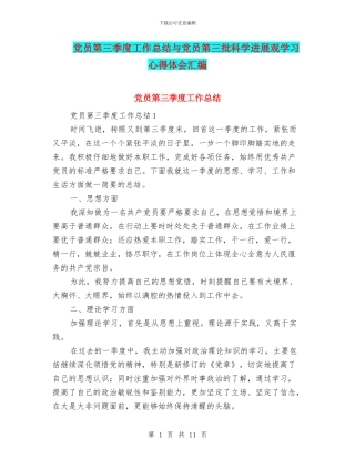 党员第三季度工作总结与党员第三批科学发展观学习心得体会汇编