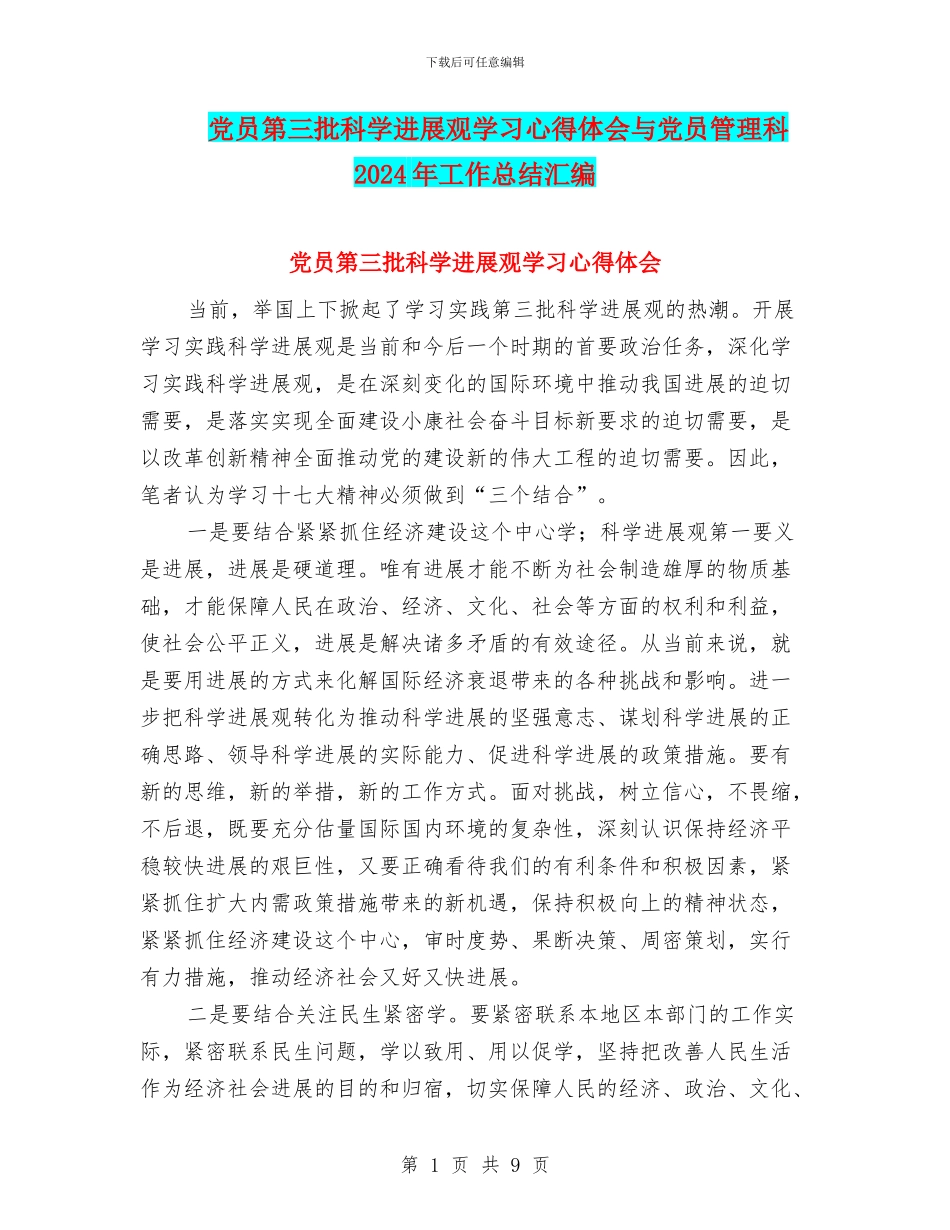 党员第三批科学发展观学习心得体会与党员管理科2024年工作总结汇编_第1页