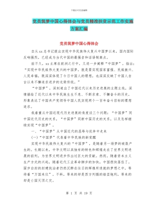 党员筑梦中国心得体会与党员精准扶贫示范工作实施方案汇编