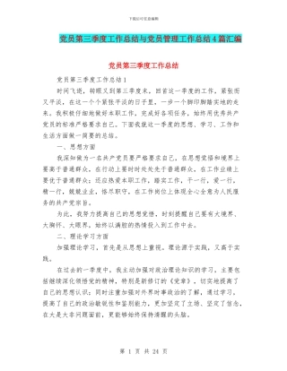 党员第三季度工作总结与党员管理工作总结4篇汇编