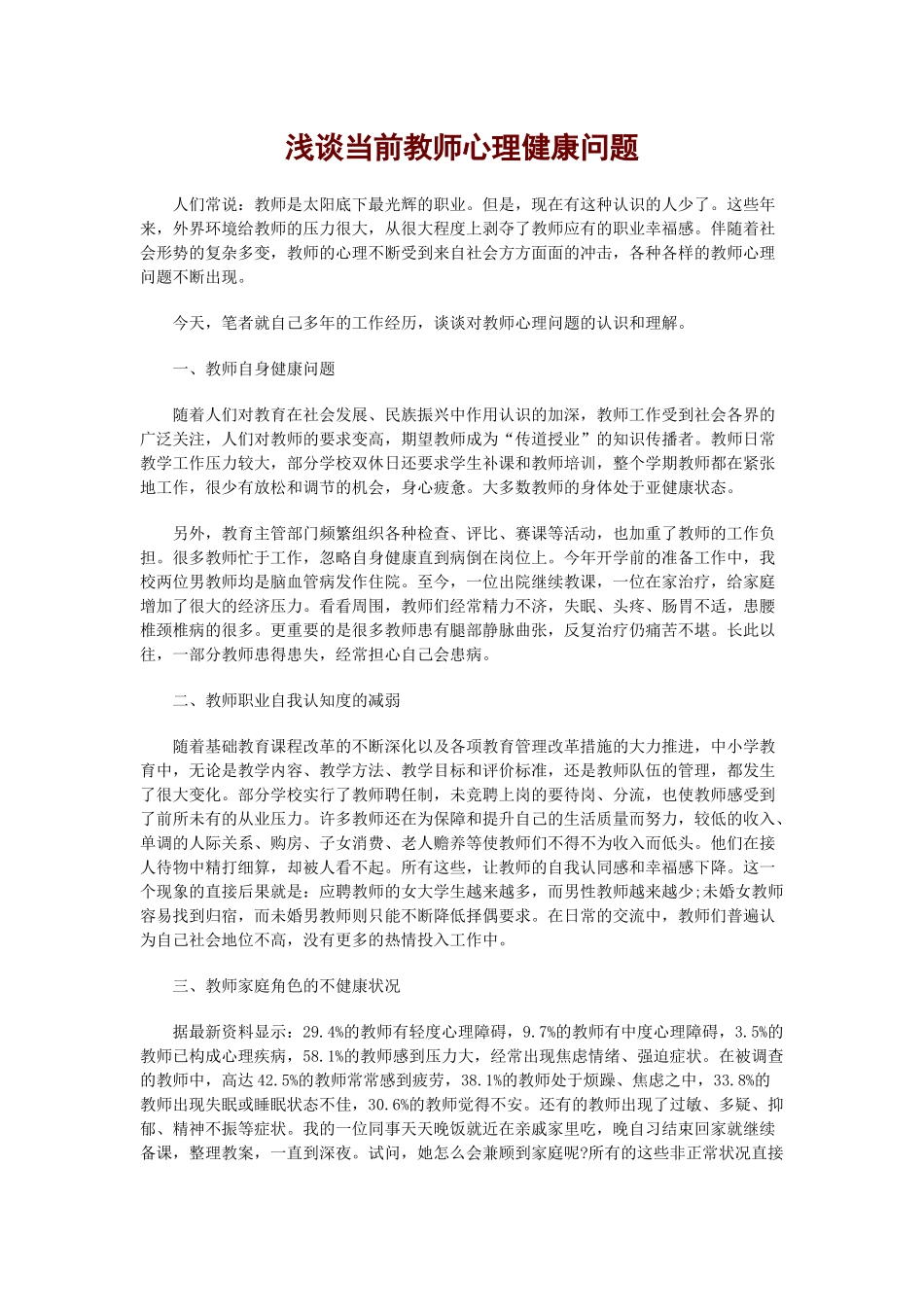 浅谈当前教师心理健康问题_第1页
