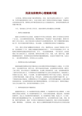 浅谈当前教师心理健康问题