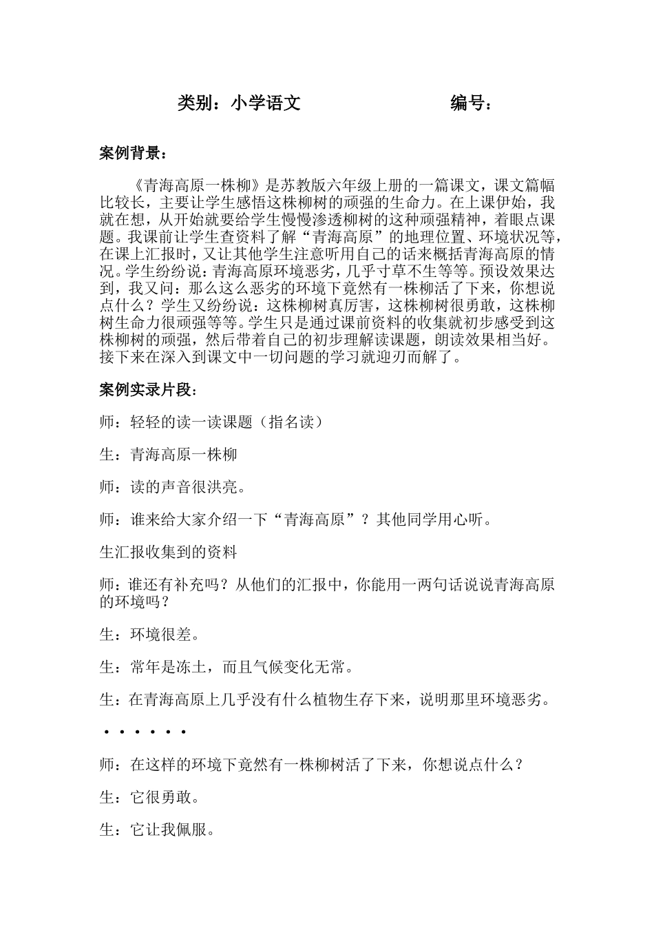 《青海高原一株柳》教学案例_第2页