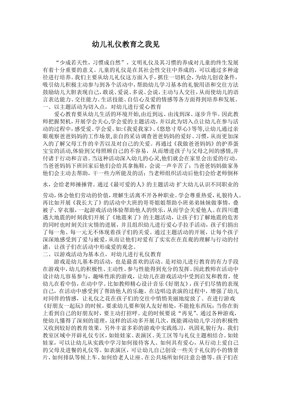 幼儿礼仪教育之感受体会_第1页