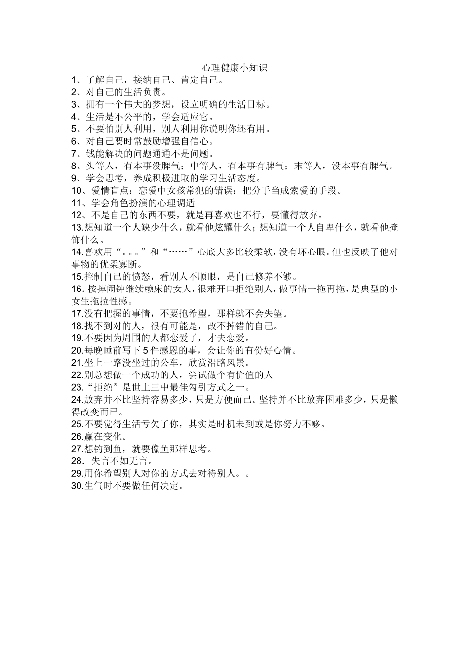 心理健康小知识 (3)_第1页