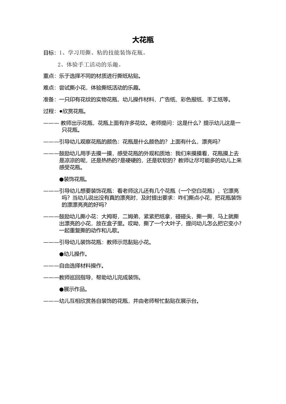 大花瓶--宋卫华--介休五幼_第1页