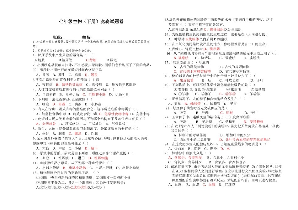 七年级生物竞赛题_第1页