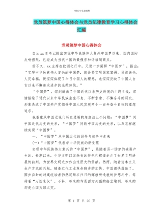 党员筑梦中国心得体会与党员纪律教育学习心得体会汇编