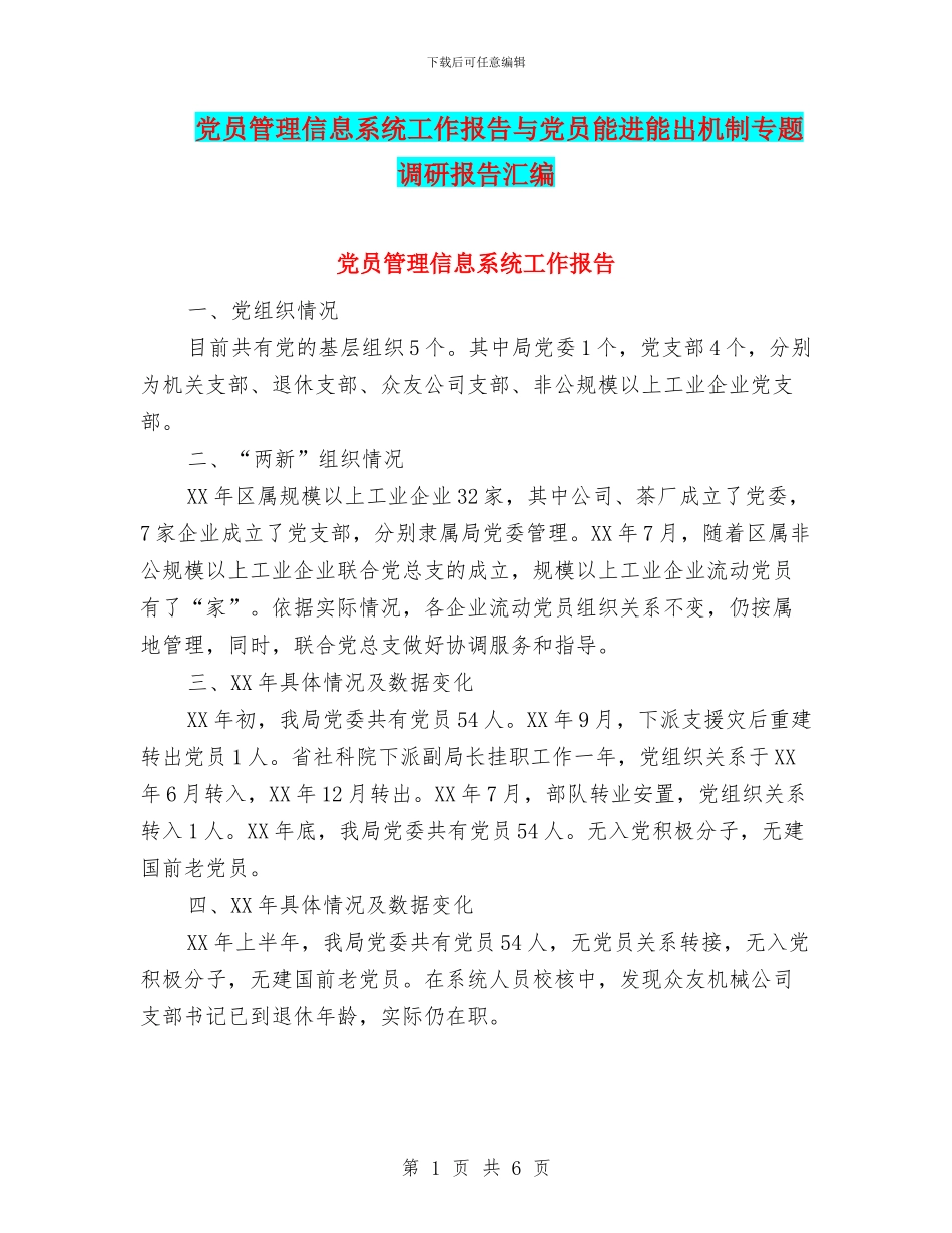 党员管理信息系统工作报告与党员能进能出机制专题调研报告汇编_第1页