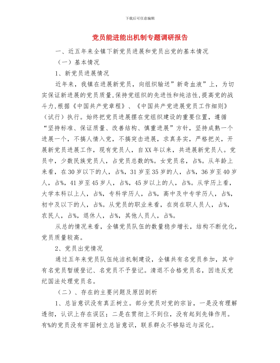 党员管理信息系统工作报告与党员能进能出机制专题调研报告汇编_第2页