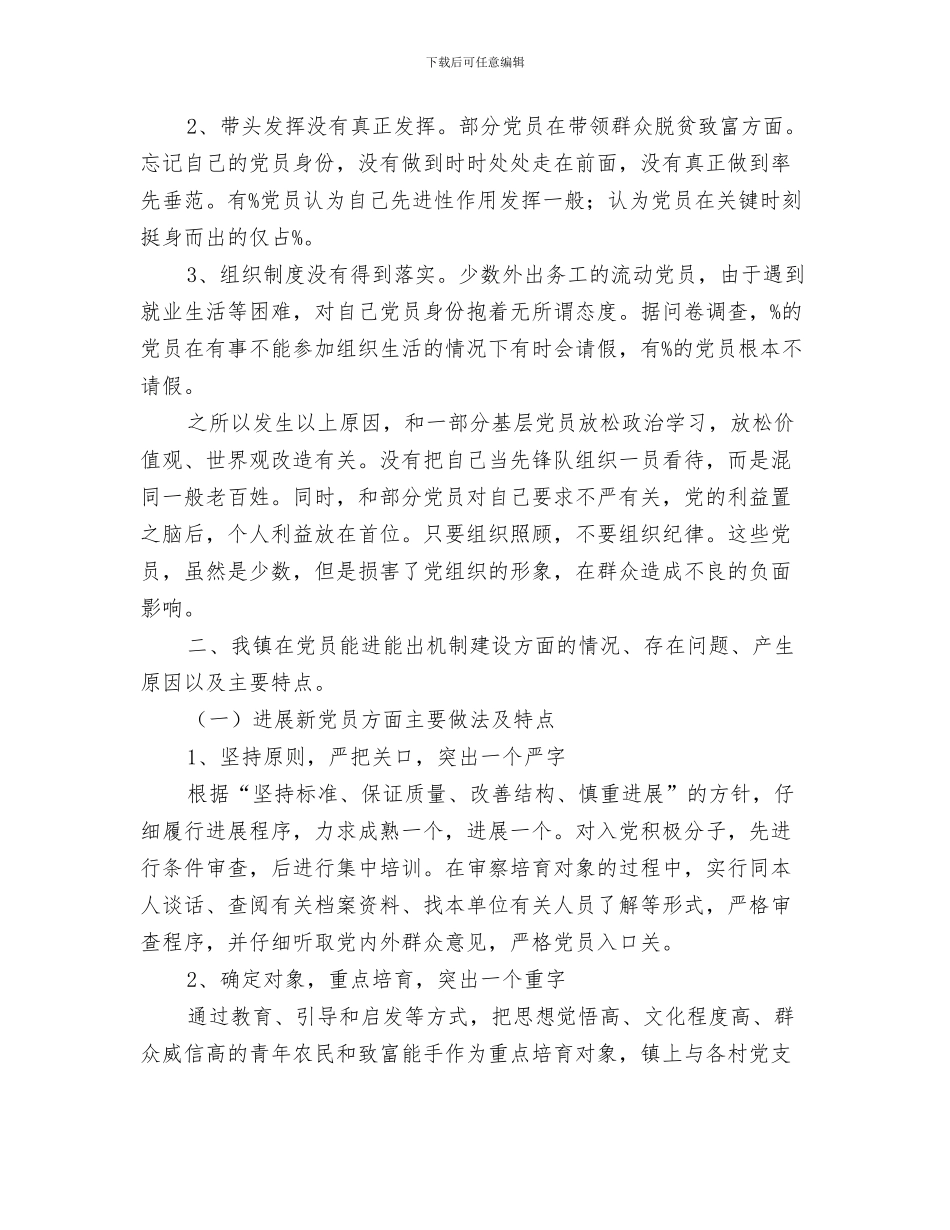 党员管理信息系统工作报告与党员能进能出机制专题调研报告汇编_第3页