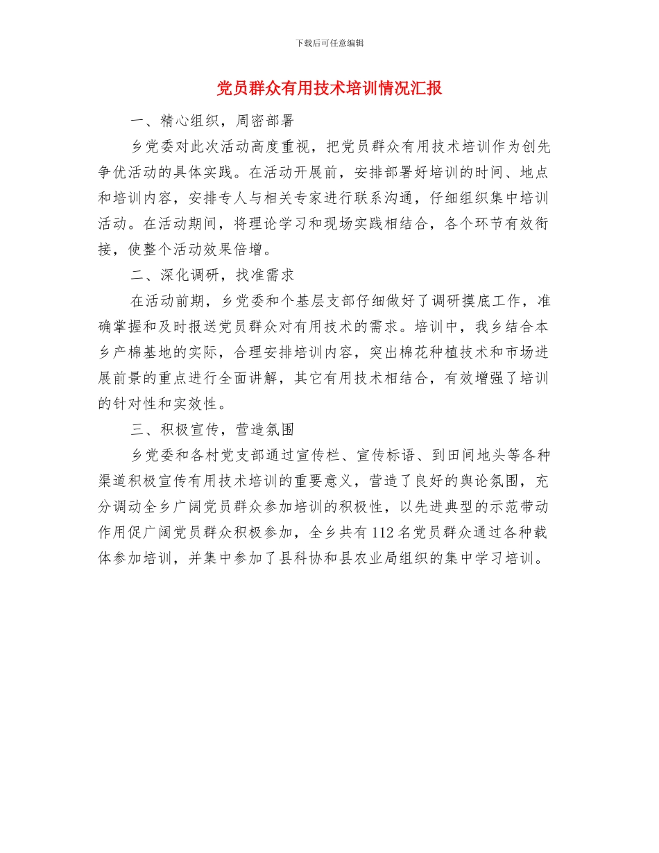 党员管理信息系统工作报告与党员群众实用技术培训情况汇报汇编_第2页