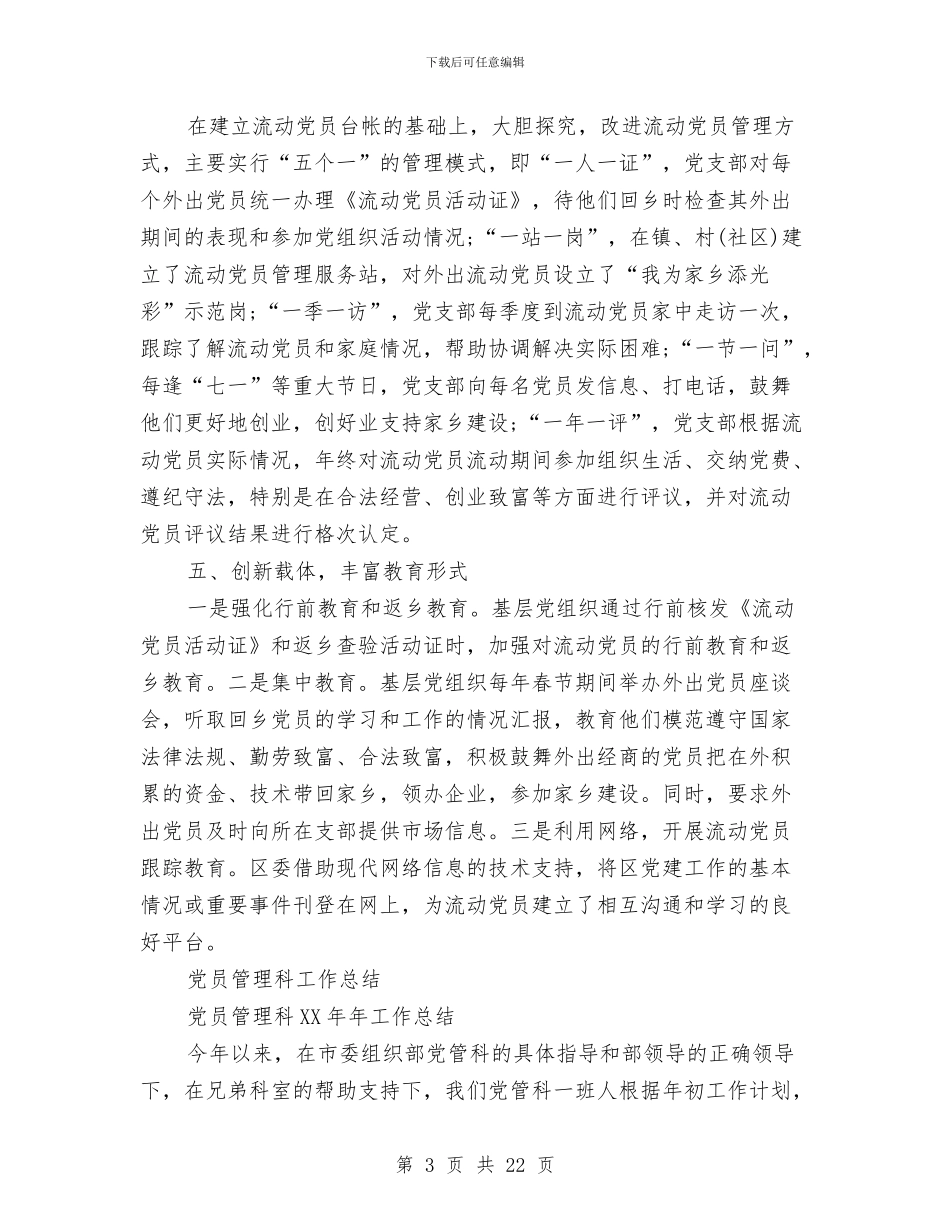 党员管理工作总结4篇与党员管理科2024年工作总结汇编_第3页