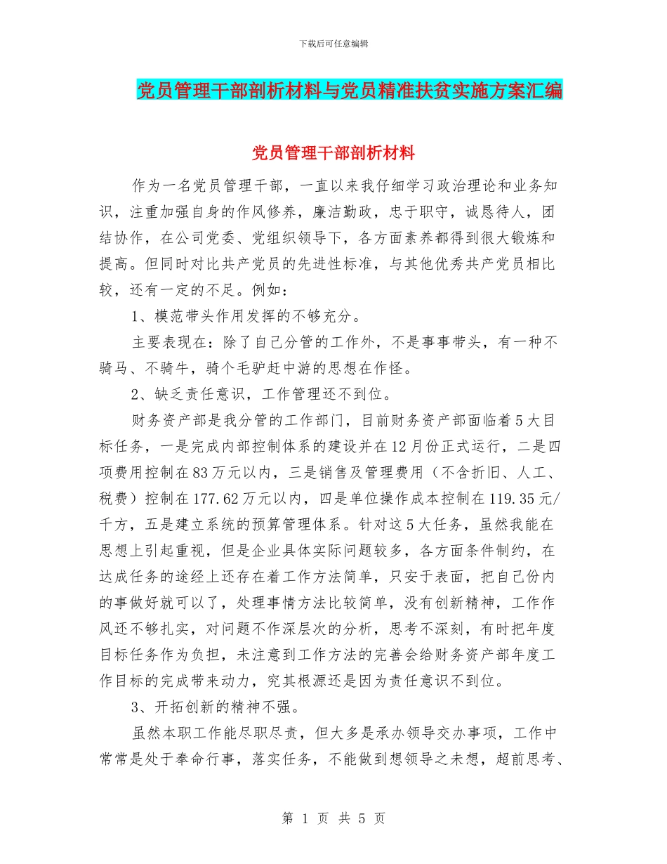 党员管理干部剖析材料与党员精准扶贫实施方案汇编_第1页