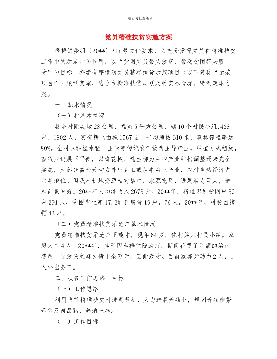 党员管理干部剖析材料与党员精准扶贫实施方案汇编_第3页